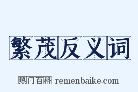 繁茂反义词是什么意思的图片